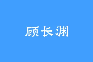 顾长渊