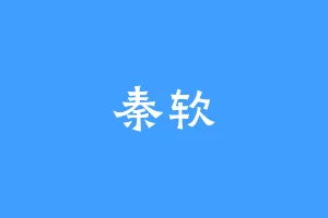 秦软