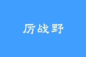 厉战野