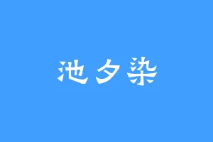 池夕染