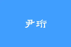 尹珩