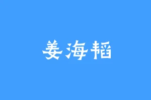 姜海韬