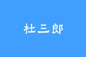 杜三郎