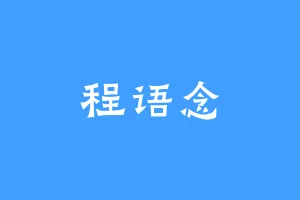 程语念