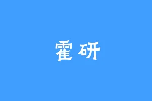 霍研