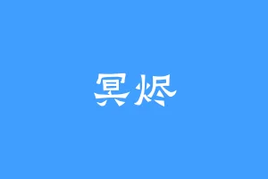 冥烬