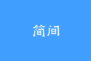 简间