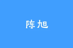 陈旭