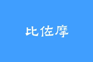 比佐摩