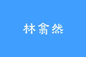 林翕然