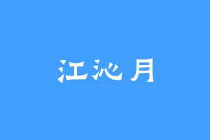 江沁月