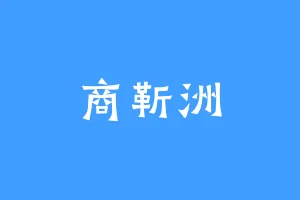 商靳洲