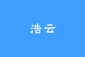 浩云