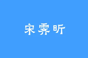 宋霁昕
