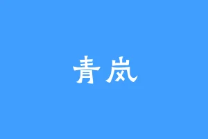 青岚