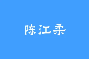 陈江柔