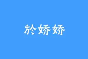於娇娇