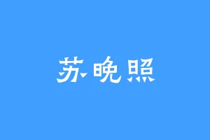 苏晚照