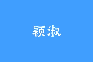 颖淑