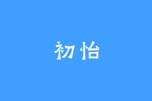 初怡