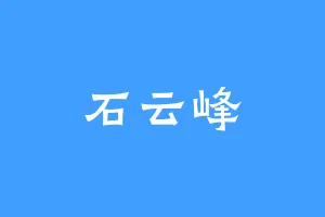 石云峰