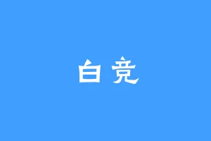 白竞