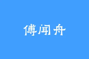 傅闻舟