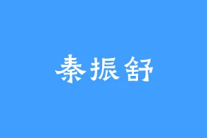 秦振舒