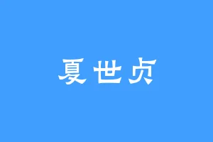 夏世贞