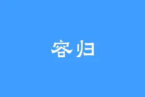 容归