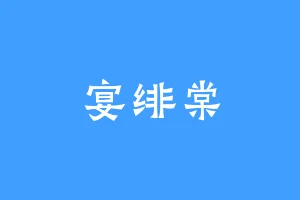 宴绯棠