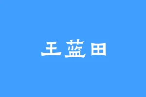 王蓝田