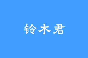 铃木君