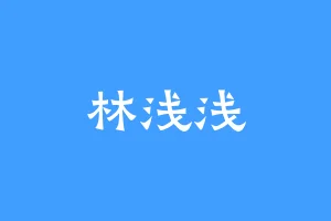林浅浅
