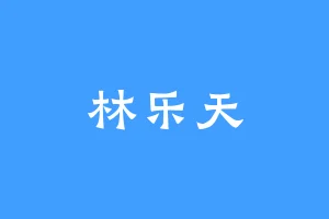 林乐天