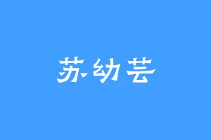 苏幼芸