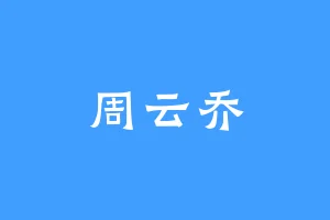 周云乔
