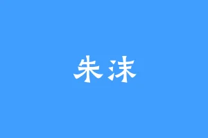 朱沫