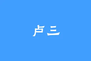 卢三