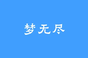 梦无尽