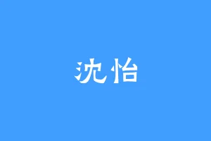 沈怡