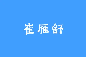 崔雁舒