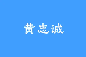 黄志诚