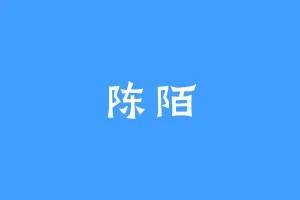 陈陌