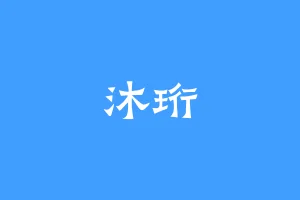 沐珩