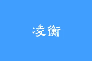 凌衡