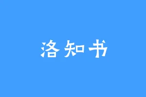 洛知书