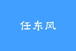 任东风