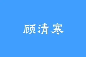 顾清寒