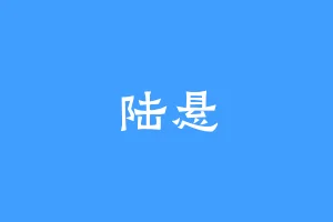 陆悬